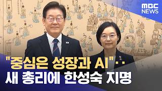 "중심은 성장과 AI"‥새 총리에 한성숙 지명 (2026.06.08/뉴스투데이/MBC)