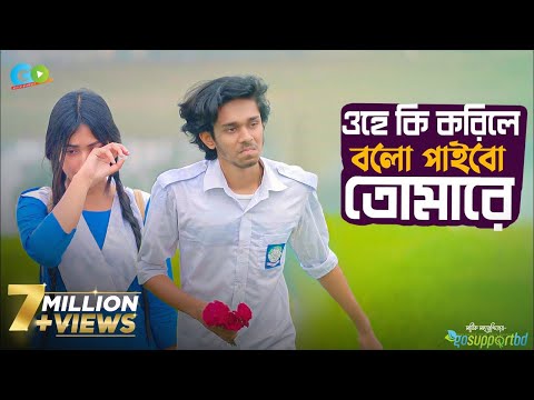 Ohe Ki Korile Bolo l School Love Story l Sakib Al Islam l Go Entertainment l MASHUQ HAQUE×NO MAN