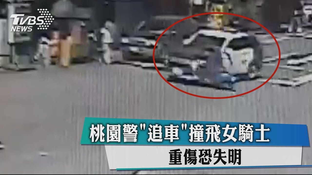 桃園警追車撞飛女騎士 重傷恐失明