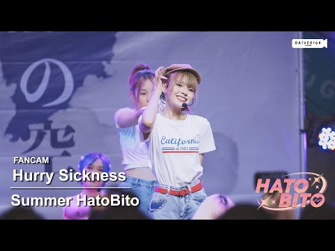 220723 [Fancam] Summer HatoBito - ตอนนี้เลย ( Hurry Sickness ) @ Asu No Sora (明日の空) [4K]