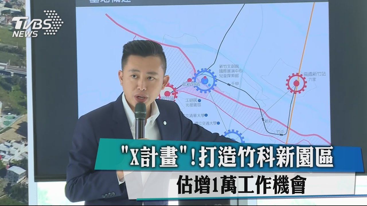 「X計畫」！打造竹科新園區　估增1萬工作機會