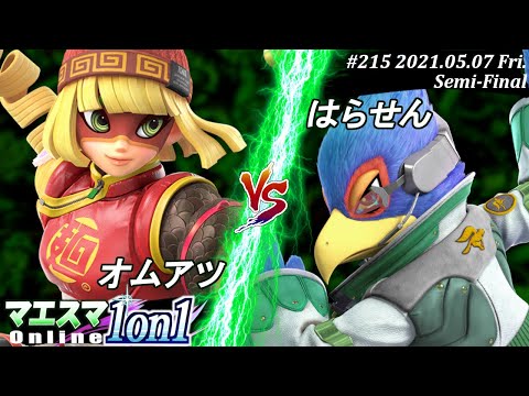 【#スマブラSP/#マエスマ】＜準決勝＞オムアツ(ミェンミェン）VS はらせん(ファルコ)【1on1#215 オンライン大会/SSBU Online Tournament】