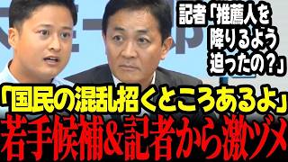 【最新】※速報※国民民主代表選会見で玉木にブレブレ状態を指摘する若手候補者現る！さらにフライデー記者が玉木を徹底追及 #玉木雄一郎 #橋本幹彦#国民民主党  #高市早苗