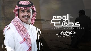 كلمات اغنية كظمت الوجع الوليد ال عامر