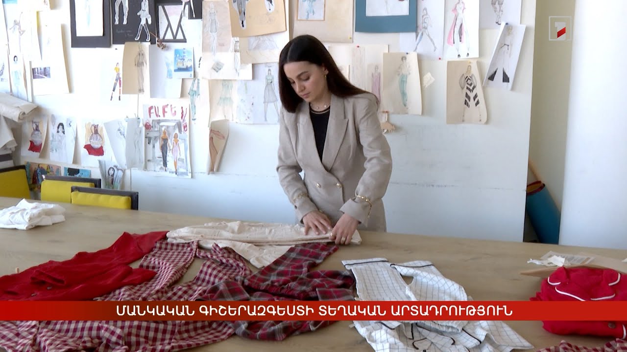 Մանկական գիշերազգեստի տեղական արտադրություն