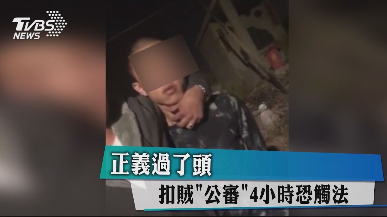 正義過了頭 扣賊「公審」4小時恐觸法