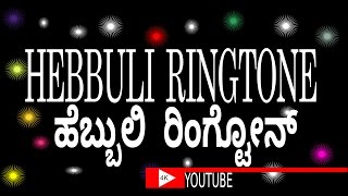hebbuli ringtone | ಹೆಬ್ಬುಲಿ ರಿಂಗ್ಟೋನ್ 🔴