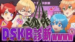 今SNSで大流行のDSKB診断やってみたらドスケベすぎたWWW