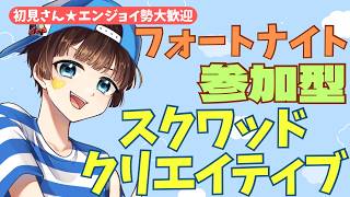 【＃フォートナイト　＃スクワッド＃クリエイティブ＃参加型　ライブ配信中参加できます】初見さん大歓迎　概要欄読んでね！
