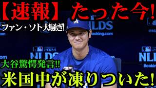 【緊急】ソトが全米から猛批判…大谷翔平の声明に米国騒然🔥⚾