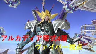 ff14 アルカディア零式 クルーザー級 4層 ヴァイパー視点