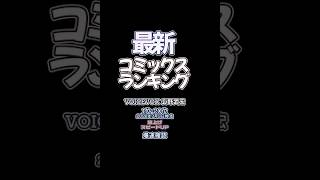 【最新コミックスランキング】2026年7月3日爆速確認 #コミックス #爆速確認 #マンガ #おすすめ #漫画 #HUNTER×HUNTER39  #ワンピース #片田舎のおっさん