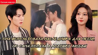 дорама2025 | Она использовала наследника для мести, но сама попала в ловушку любви #drama #любовь