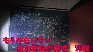 ふらっと探索実況　もう存在しない北海道旭〇市近郊、塩〇峠の宿泊施設の廃墟　別館
