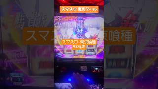 #パチスロ #スマスロ #東京喰種
