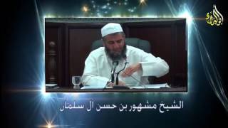 صورة إن المؤمن ليدرك بحسن خلقه درجة الصائم القائم - الشيخ مشهور بن حسن آل سلمان حفظه الله