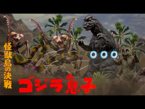 Son of Godzilla (1967) Not as Bad as You Remember?