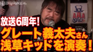 放送6周年SP!たけし軍団のグレート義太夫さんゲストラーメンミュージシャン井手隊長の今3時?そうねだいたいねTVライブオンライン