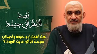 صورة هل أهمل أبو حنيفة وأصحاب مدرسة الرأي حديث النبي ﷺ؟
