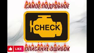 Розшифровка помилки p0101 Nissan
