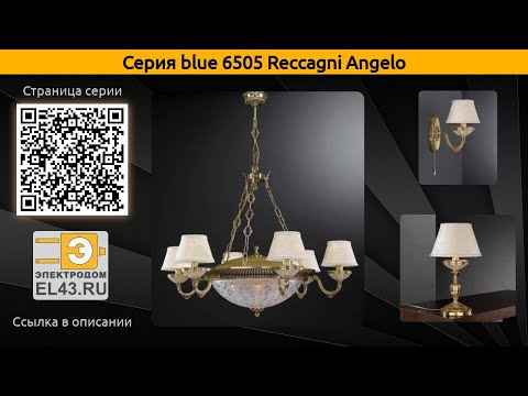 blue 6505 Reccagni Angelo - подвесная люстра, бра и настольная лампа
