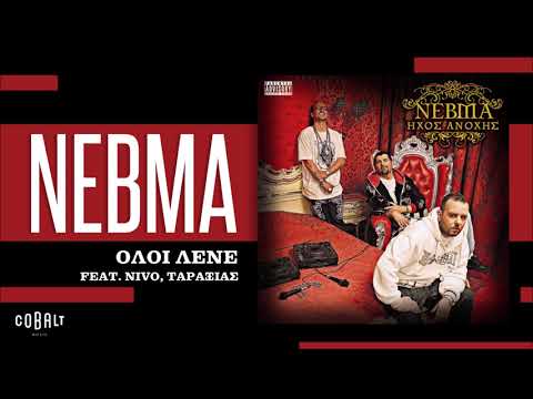 ΝΕΒΜΑ Feat. NiVo - Ταραξίας - Όλοι Λένε - Official Audio Release