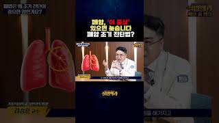 폐암, '이 증상'있으면 늦습니다 폐암 조기 진단법?