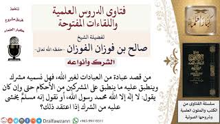 ما حكم من يتعبد عبادات لغير الله رغم نطقه للشهادتين؟ لمعالي الشيخ صالح الفوزان image