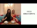 ОТКРОВЕННОЕ ИНТЕРВЬЮ 😀АИДА НИКОЛАЙЧУК 👼 ЖИЗНЬ ПОСЛЕ ИКС ФАКТОРА
