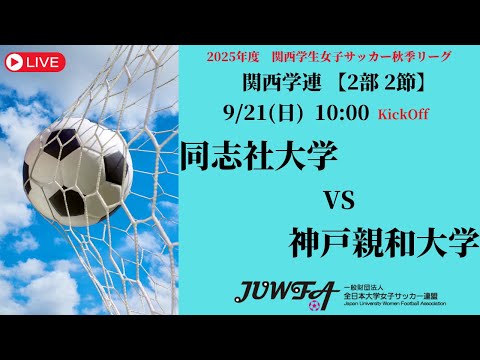 体育学科 【関西秋季2部2節】 同志社大学 × 神戸親和大学 9/21(日) 10:00