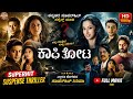 Kaafi Thota ಕಾಫಿ ತೋಟ Suspense Thriller Movie Raghu Mukherjee Radhika Chetan T N Seetha