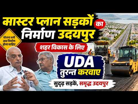 मास्टर प्लान सड़कों का निर्माण उदयपुर शहर विकास के लिए यूडीए तुरन्त करवाए