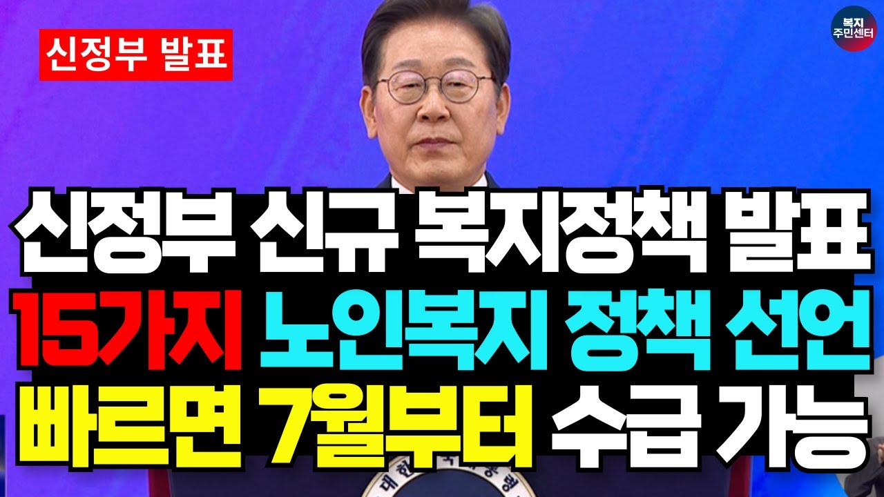 "노인복지 확대 선포" 7월부터 65세 이상 노인 혜택 15가지 발표!