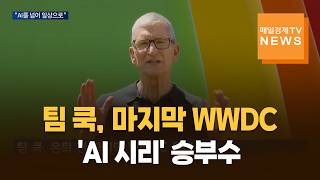 팀 쿡, 마지막 WWDC…'AI 시리' 승부수
