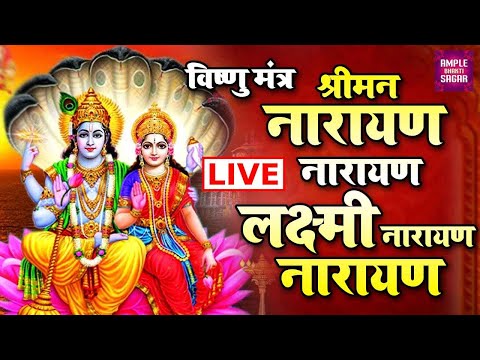 Live :-श्रीमन नारायण नारायण हरी हरी - दुनिया का सबसे पॉवरफुल विष्णु मंत्र |Shriman Narayan Narayan