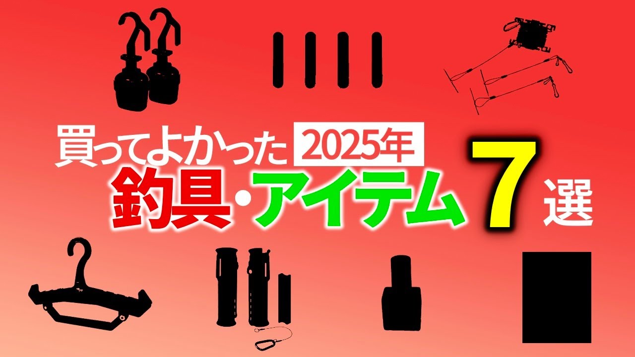 【2025年】買ってよかった釣り具・アイテム７選を紹介します！【サーフ釣り】