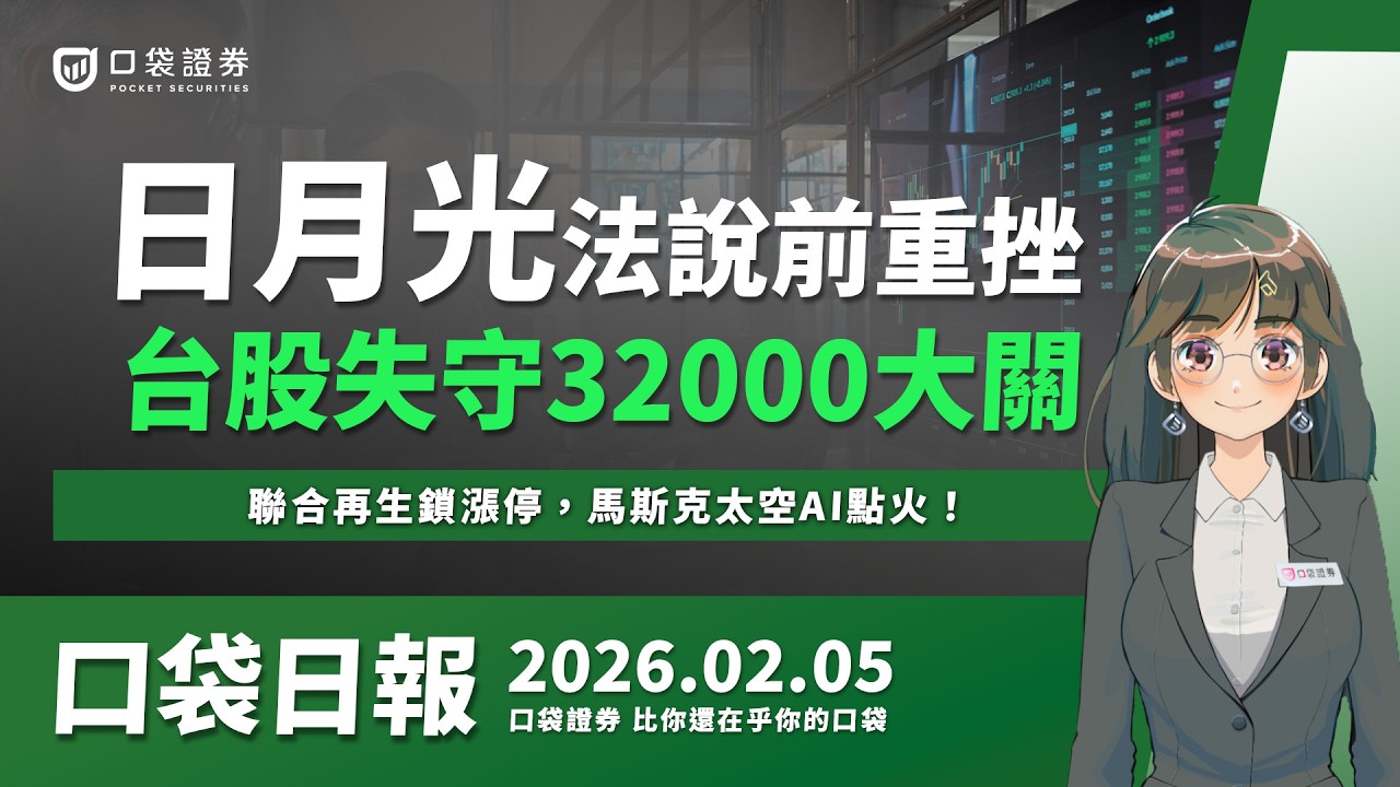 【口袋日報】日月光法說前重挫,台股失守32000大關!聯合再生鎖漲停,馬斯克太空AI點火!2026.02.05