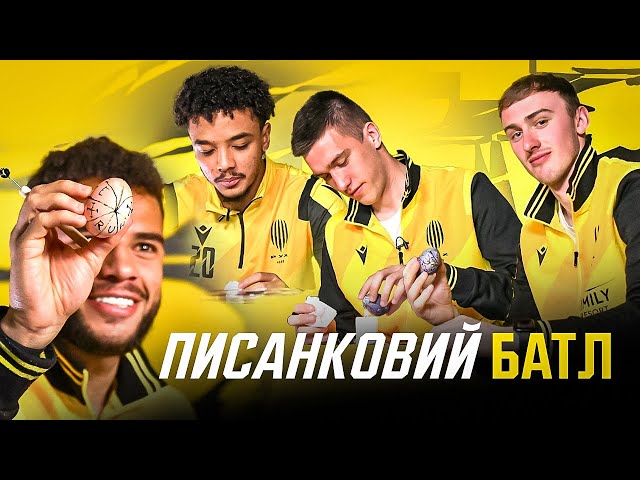 Писанковий батл / Бразильці VS Українці