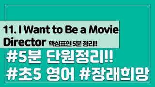 [핵심표현 5분 정리] 초등 5학년 영어 11단원  I Want to Be a Movie Director