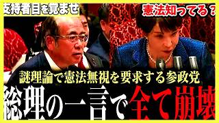 【目を覚ませ】これが参政党の正体…？憲法無視を高市総理に要求し、ついに一線越え始める