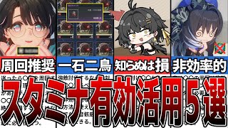 【鳴潮】無駄にしてない？大損しないスタミナの使い方5選【攻略解説】【めいちょう】#鳴潮 #wutheringwaves #めいちょう