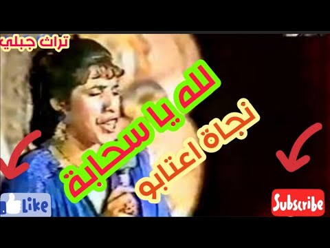 الأغنية التي يبحث عنها عشاق نجاة اعتابو لله يا سحابة