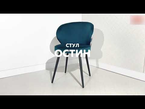 Стул кухонный Остин, пломбир (велюр)/черный в Новосибирске - видео 9