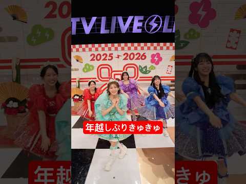 回ってる間に気付いたら年越ししてた #ぷりきゅきゅ #CUTIESTREET