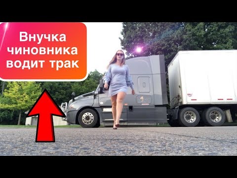🇺🇸 АМЕРИКА | Девушка тракистка | $ 2 000 в неделю!!! | НЮАНСЫ РАБОТЫ|