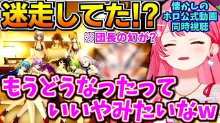 【ホロライブ切り抜き】公式迷走?黒歴史? ホロの昔の公式動画にツッコミがとまらないみこちw「もうこの辺からどうでもいいやって・・w」当時、途中でいろいろ諦めた!?【ホロライブ/さくらみこ】