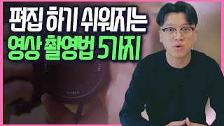 영상을 편집하기 쉽도록 촬영하는법
