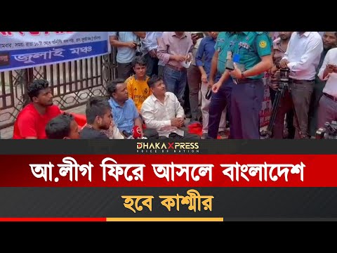 ফ্যাসিবাদ উৎখাতের দাবিতে সচিবালয়ের সামনে জুলাই মঞ্চের অবস্থান কর্মসূচী