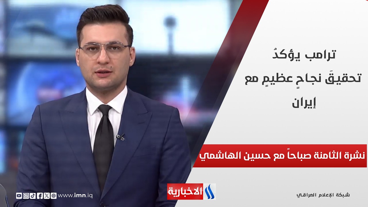 فيديو | ترامب يؤكد تحقيق نجاح عظيم مع إيران ، وطهران تبعث برسائل إيجابية إلى البيت البيض في نشرة الـ 8