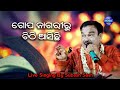 Download Gopa Nagariru Chithi Asichhi Live Odia Bhajan Live Singing By Subash Dash Mp3 Song